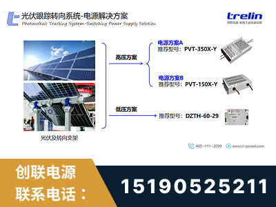 东港-光伏跟踪转向系统-电源解决方案